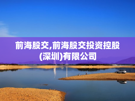 前海股交,前海股交投资控股(深圳)有限公司