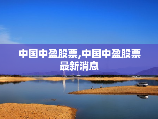 中国中盈股票,中国中盈股票最新消息
