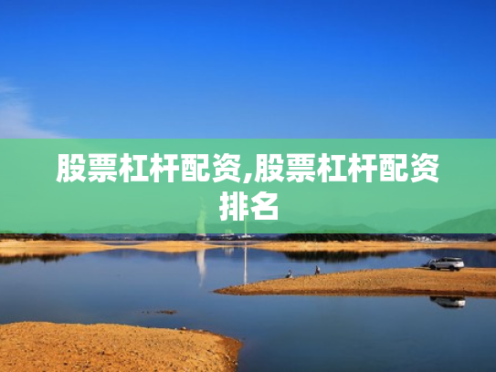 股票杠杆配资,股票杠杆配资排名