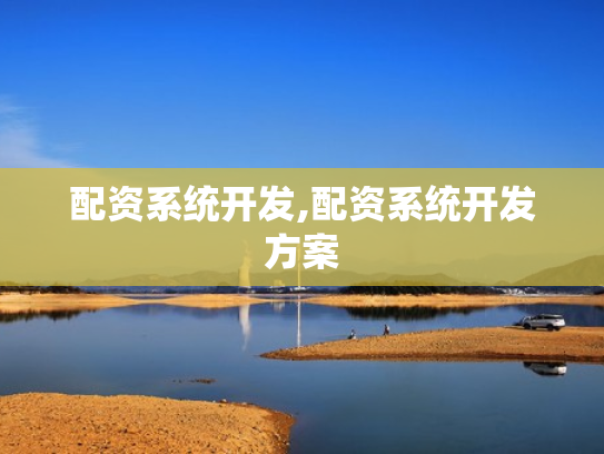 配资系统开发,配资系统开发方案