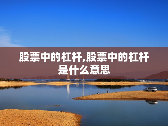 股票中的杠杆,股票中的杠杆是什么意思