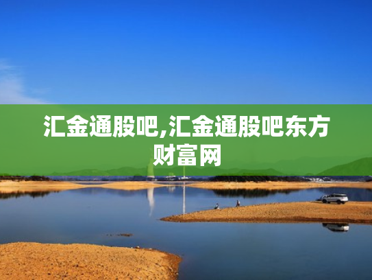 汇金通股吧,汇金通股吧东方财富网
