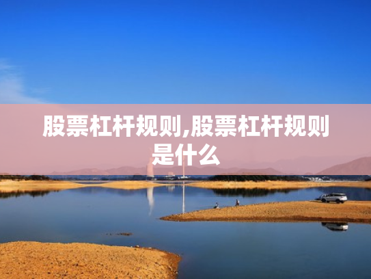 股票杠杆规则,股票杠杆规则是什么