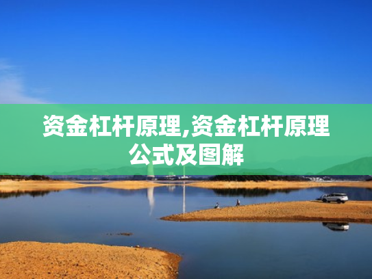 资金杠杆原理,资金杠杆原理公式及图解