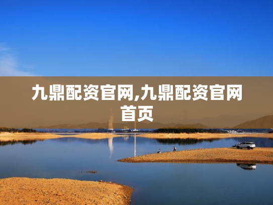 九鼎配资官网,九鼎配资官网首页