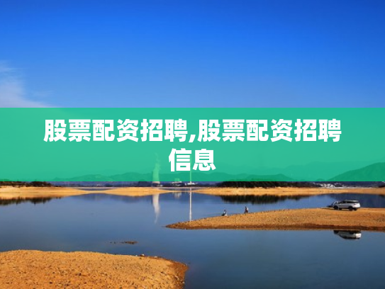 股票配资招聘,股票配资招聘信息