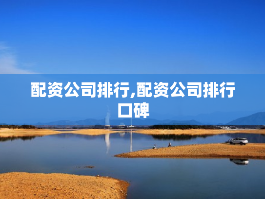 配资公司排行,配资公司排行口碑