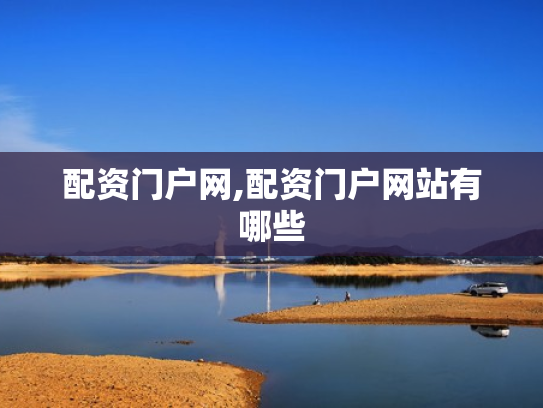 配资门户网,配资门户网站有哪些