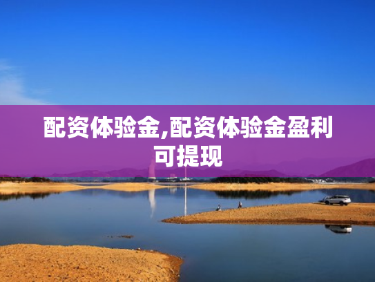 配资体验金,配资体验金盈利可提现