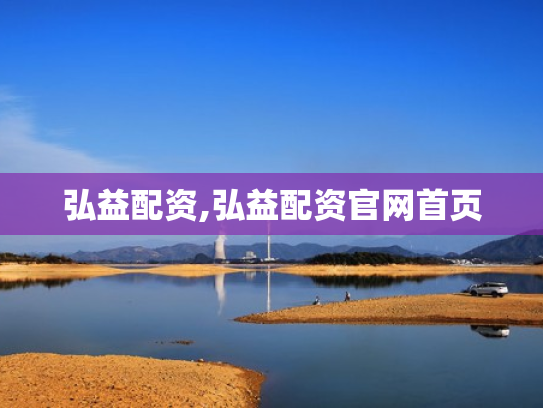 弘益配资,弘益配资官网首页