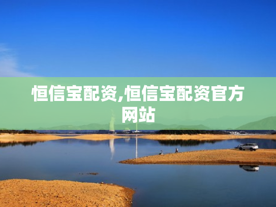 恒信宝配资,恒信宝配资官方网站