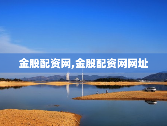 金股配资网,金股配资网网址