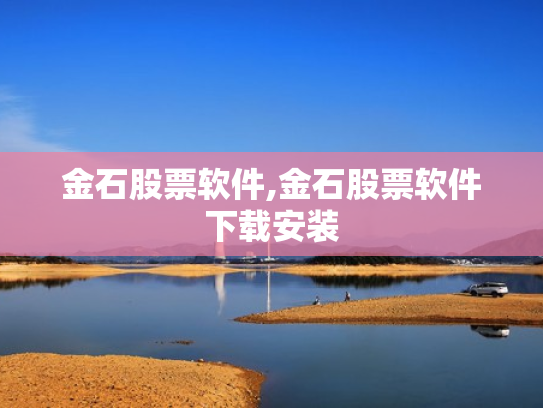 金石股票软件,金石股票软件下载安装