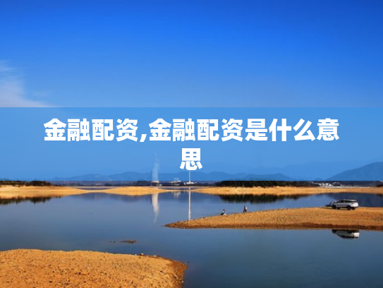 金融配资,金融配资是什么意思