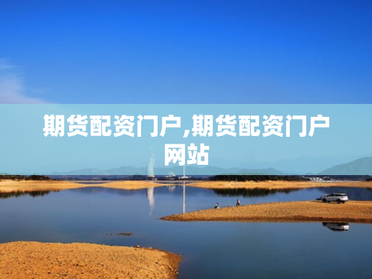 期货配资门户,期货配资门户网站