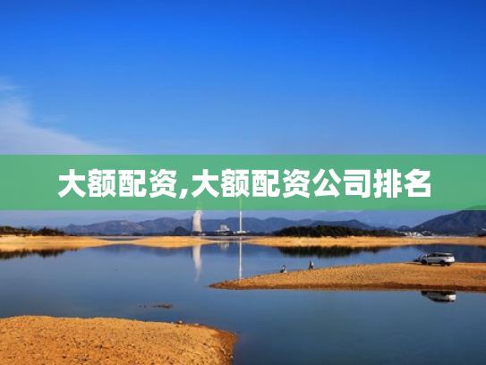 大额配资,大额配资公司排名