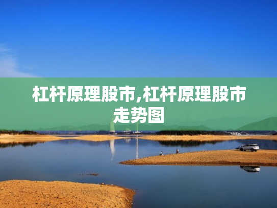 杠杆原理股市,杠杆原理股市走势图