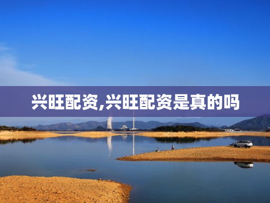 兴旺配资,兴旺配资是真的吗