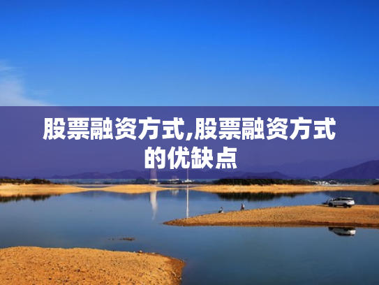 股票融资方式,股票融资方式的优缺点