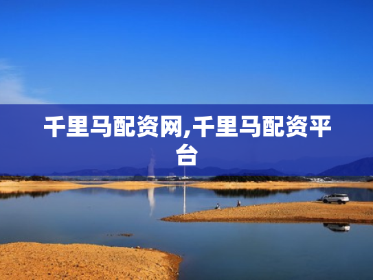千里马配资网,千里马配资平台