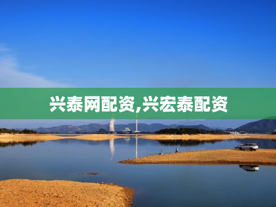 兴泰网配资,兴宏泰配资