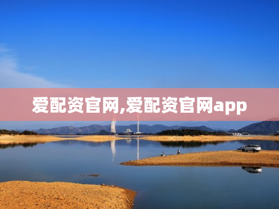 爱配资官网,爱配资官网app