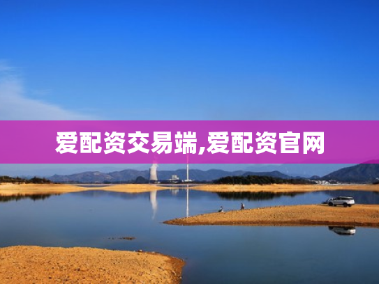 爱配资交易端,爱配资官网