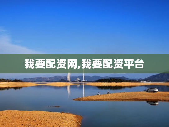 我要配资网,我要配资平台
