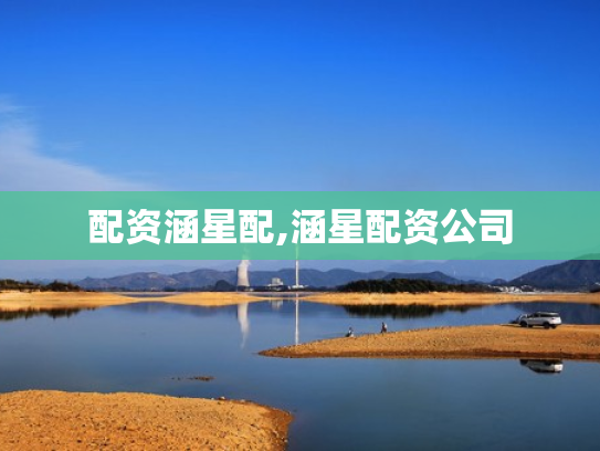 配资涵星配,涵星配资公司