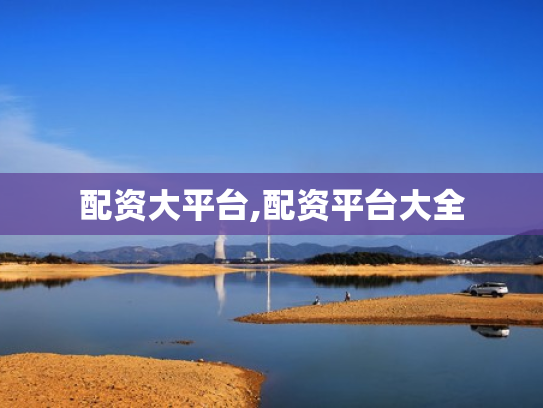 配资大平台,配资平台大全