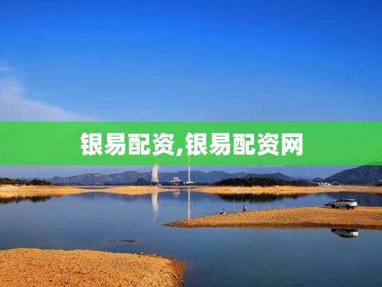 银易配资,银易配资网