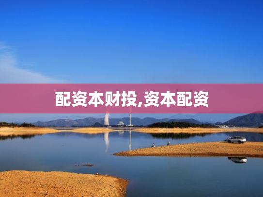 配资本财投,资本配资