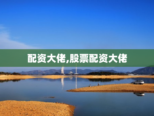 配资大佬,股票配资大佬