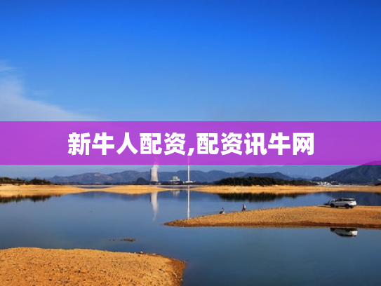 新牛人配资,配资讯牛网