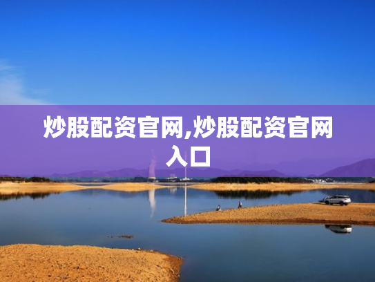 炒股配资官网,炒股配资官网入口