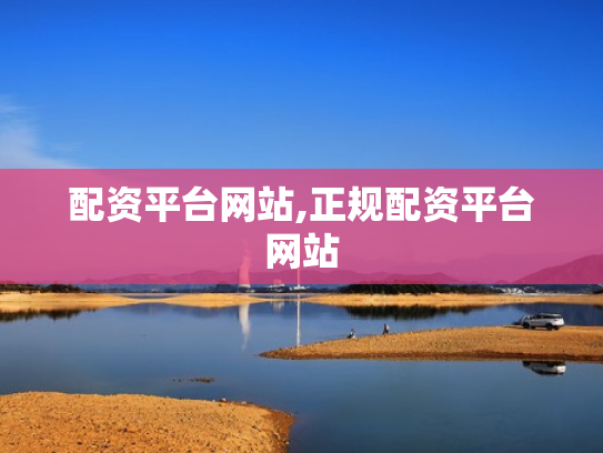 配资平台网站,正规配资平台网站