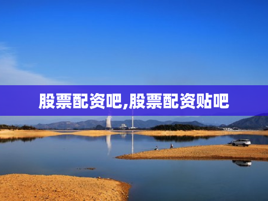 股票配资吧,股票配资贴吧