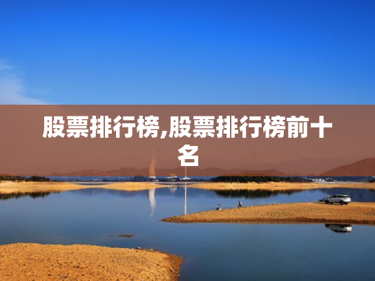 股票排行榜,股票排行榜前十名