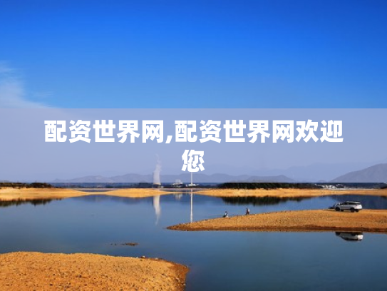 配资世界网,配资世界网欢迎您