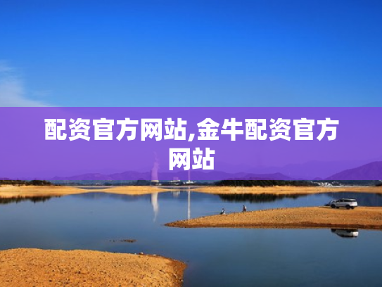 配资官方网站,金牛配资官方网站