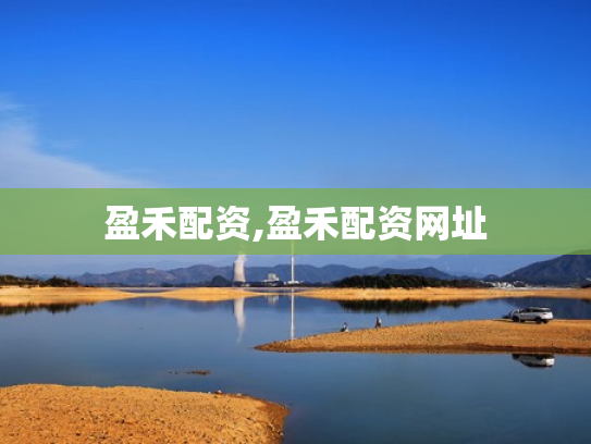 盈禾配资,盈禾配资网址