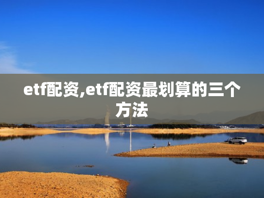 etf配资,etf配资最划算的三个方法
