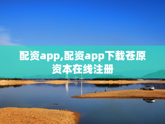配资app,配资app下载苍原资本在线注册