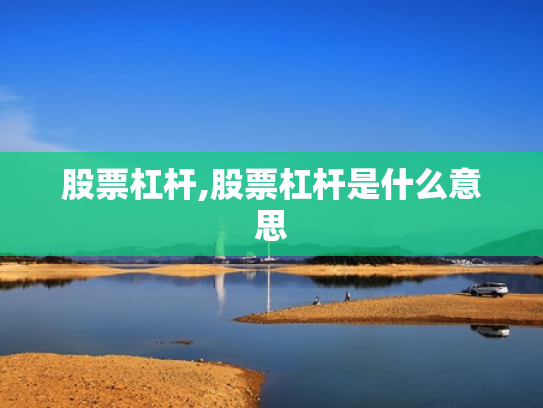 股票杠杆,股票杠杆是什么意思