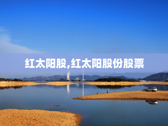 红太阳股,红太阳股份股票