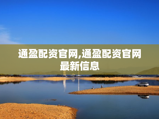 通盈配资官网,通盈配资官网最新信息