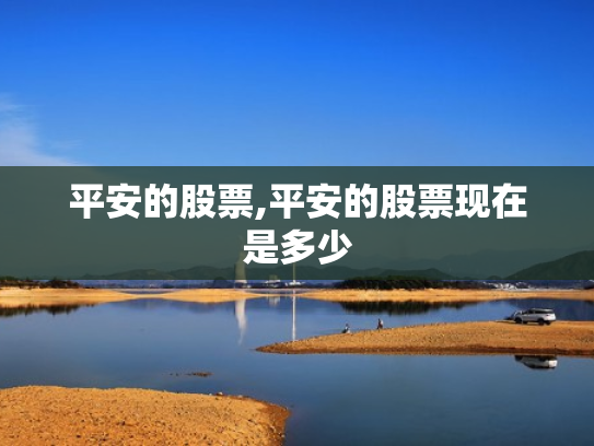 平安的股票,平安的股票现在是多少