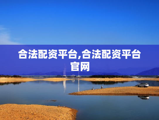 合法配资平台,合法配资平台官网