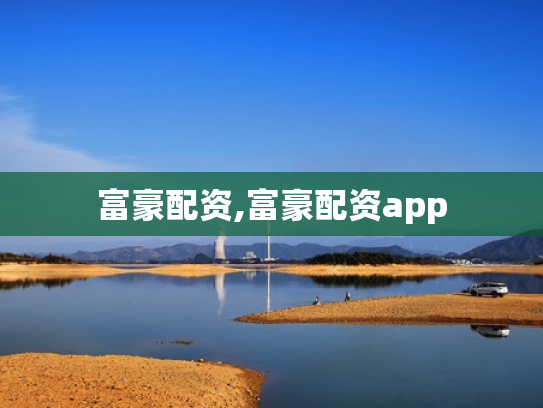 富豪配资,富豪配资app
